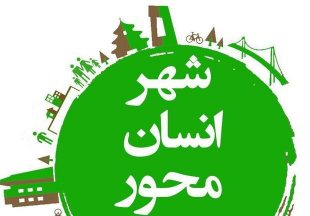 توسعه فضاهای شهری با رویکرد انسان محوری