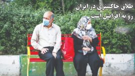 افزایش نگرانکننده طلاق خاکستری در ایران