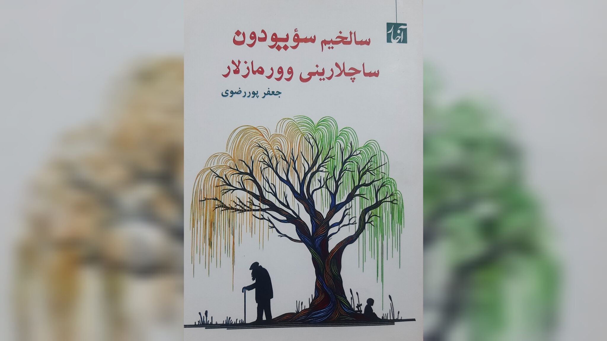 رونمایی از کتابی که روایتگر زخم کهنه یک شهر و یک جنین است