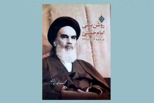 «روشن‌بینی امام خمینی (ره) در نامه ۱۳۶۸/۱/۶» منتشر شد