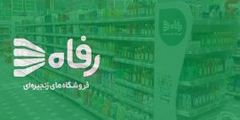 فروشگاه رفاه تبریز کارکنان خود را تعدیل کرد