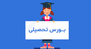 بورس تحصیلی به دانشجویان غیر ایرانی اعطا می شود