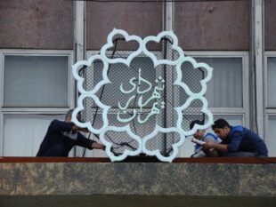 تعطیلی پنجشنبه های شهرداری تهران