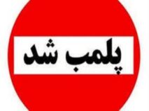 ۹ واحد صنفی متخلف در گنبدکاووس پلمپ شد