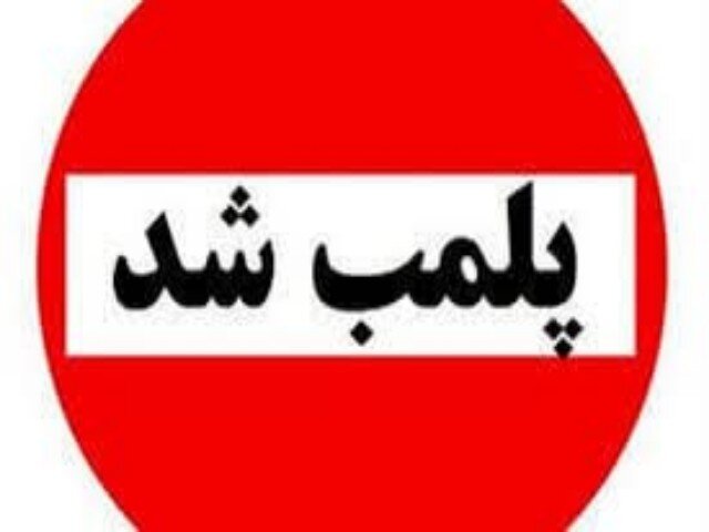 ۹ واحد صنفی متخلف در گنبدکاووس پلمپ شد
