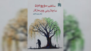 رونمایی از کتابی که روایتگر زخم کهنه‌ یک شهر و یک جنین است