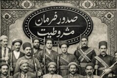 مشروطه چگونه ایران را وارد عصر قانون‌خواهی کرد؟